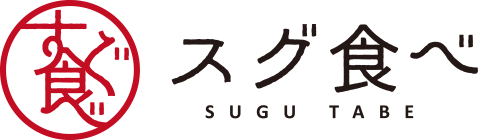 スグ食べロゴ